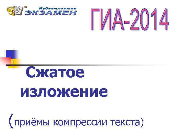 Сжатое изложение (приёмы компрессии текста) 