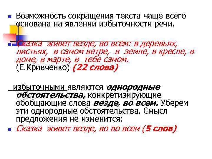 n n Возможность сокращения текста чаще всего основана на явлении избыточности речи. Сказка живет