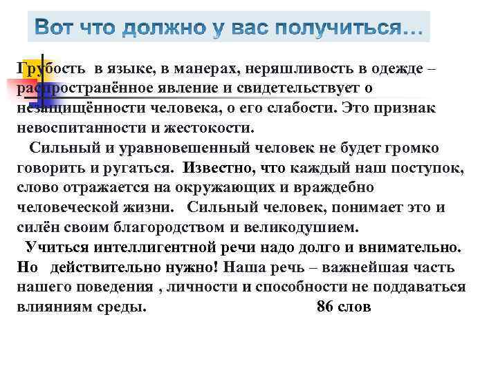 Грубость в языке, в манерах, неряшливость в одежде – распространённое явление и свидетельствует о