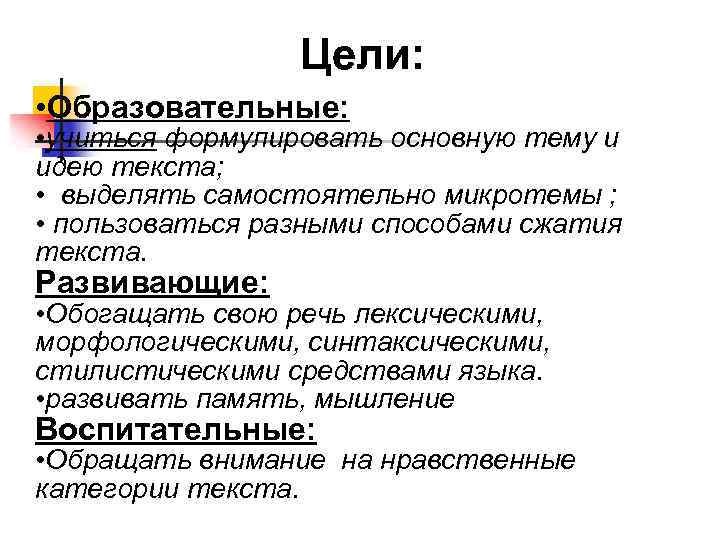 Цели: • Образовательные: • учиться формулировать основную тему и идею текста; • выделять самостоятельно