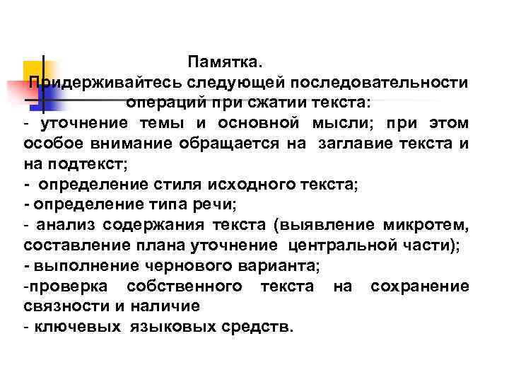 Памятка. Придерживайтесь следующей последовательности операций при сжатии текста: - уточнение темы и основной мысли;