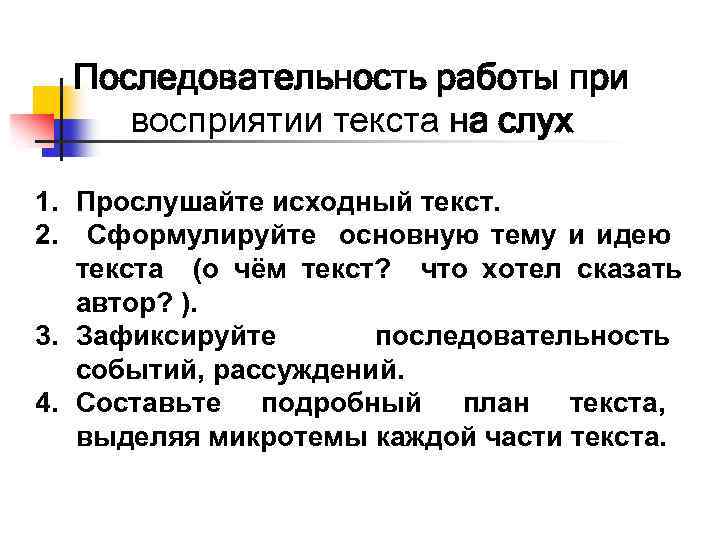 Последовательность работы при восприятии текста на слух 1. Прослушайте исходный текст. 2. Сформулируйте основную