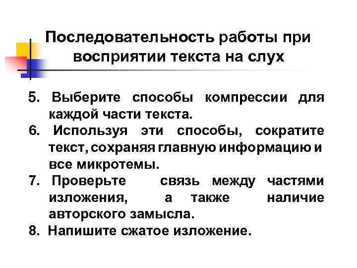 Последовательность работы при восприятии текста на слух 5. Выберите способы компрессии для каждой части
