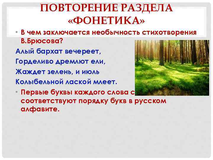 Повторение лексикология 5 класс конспект. Повторение слов в стихотворении это. Повторение фонетика Графика орфография. Алый бархат вечереет горделиво дремлют ели жаждет зелень и июль. Фонетика стихотворения.