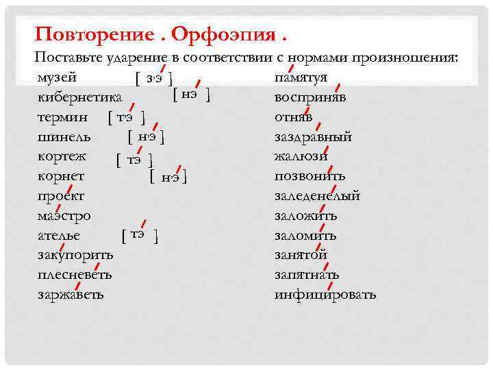 Повторение. Орфоэпия. Поставьте ударение в соответствии с нормами произношения: музей памятуя [ з, э