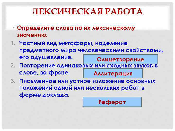 ЛЕКСИЧЕСКАЯ РАБОТА • Определите слова по их лексическому значению. 1. Частный вид метафоры, наделение