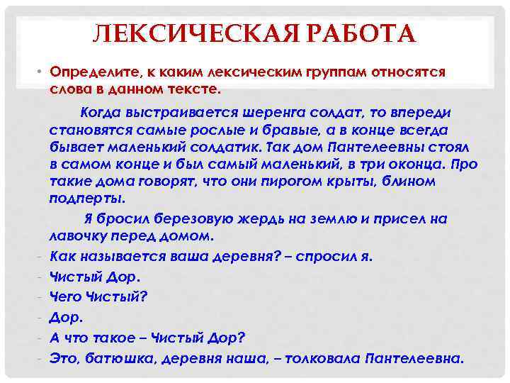 ЛЕКСИЧЕСКАЯ РАБОТА • Определите, к каким лексическим группам относятся слова в данном тексте. -