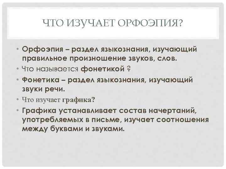 ЧТО ИЗУЧАЕТ ОРФОЭПИЯ? • Орфоэпия – раздел языкознания, изучающий правильное произношение звуков, слов. •