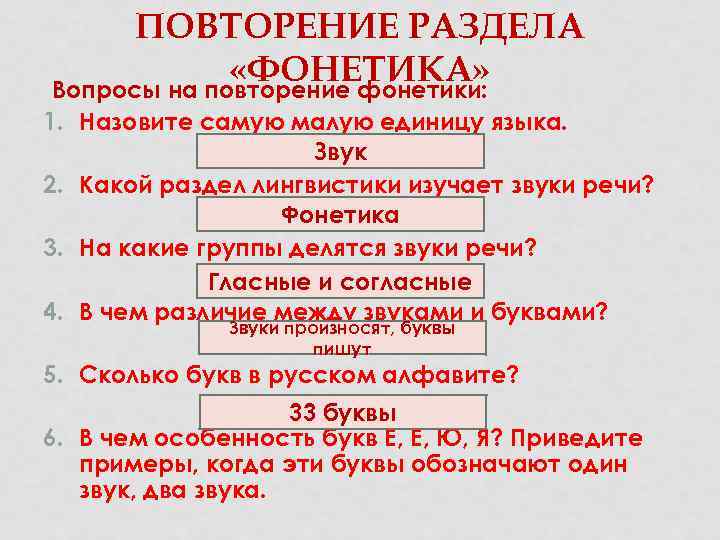 ПОВТОРЕНИЕ РАЗДЕЛА «ФОНЕТИКА» Вопросы на повторение фонетики: 1. Назовите самую малую единицу языка. Звук