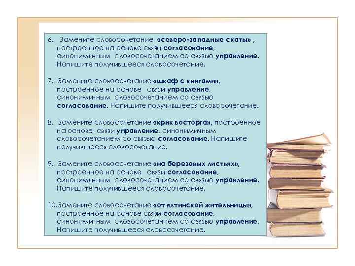 6. Замените словосочетание «северо-западные скаты» , построенное на основе связи согласование, синонимичным словосочетанием со