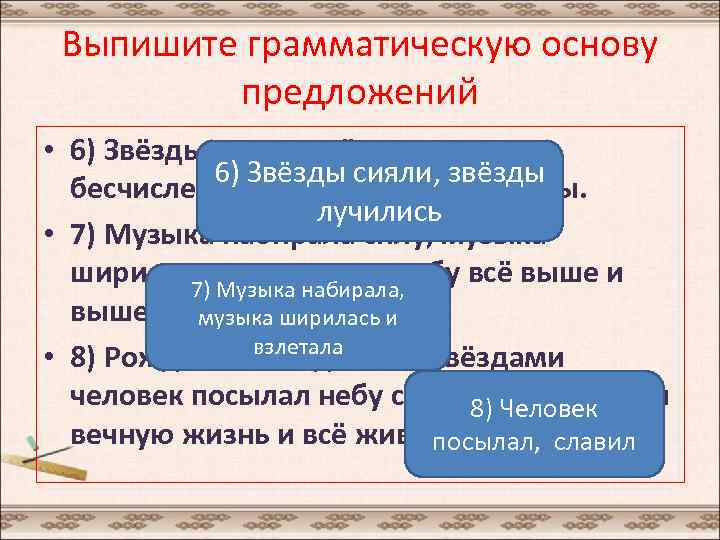 Выпишите грамматическую основу предложений • 6) Звёзды сияли, звёзды лучились, 6) Звёзды сияли, звёзды
