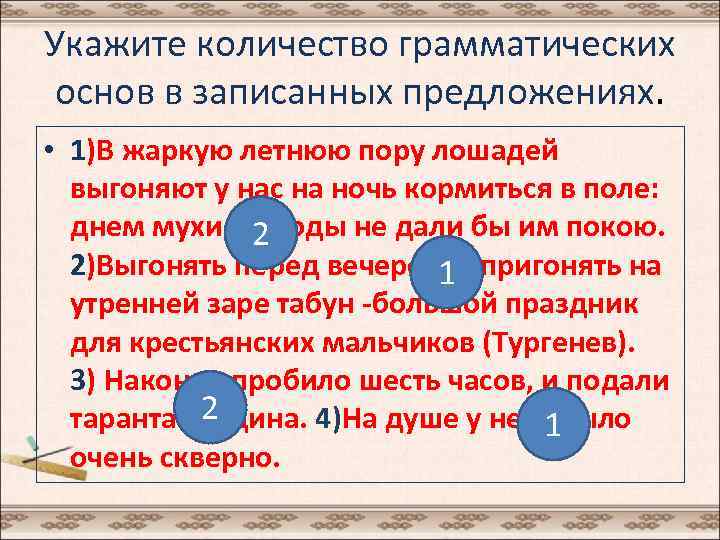 Укажите количество грамматических основ в записанных предложениях. • 1)В жаркую летнюю пору лошадей выгоняют