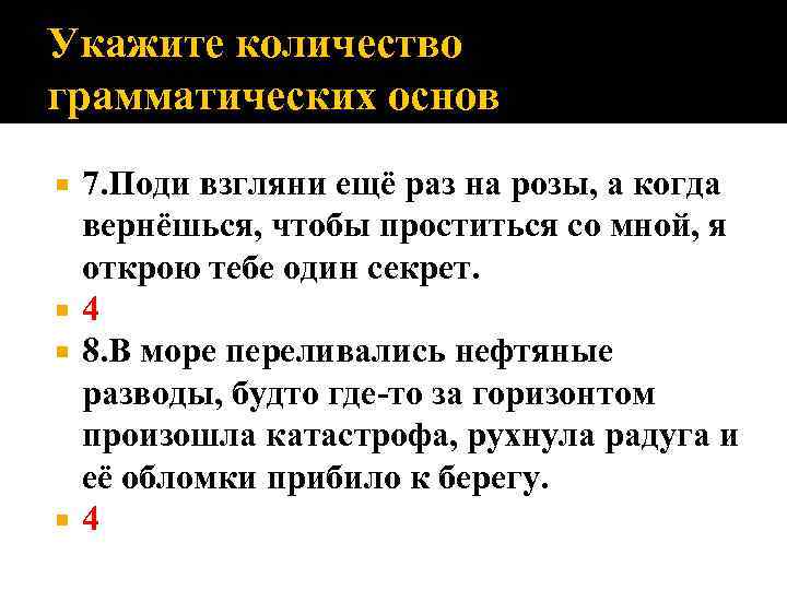 Укажите количество грамматических основ 7. Поди взгляни ещё раз на розы, а когда вернёшься,