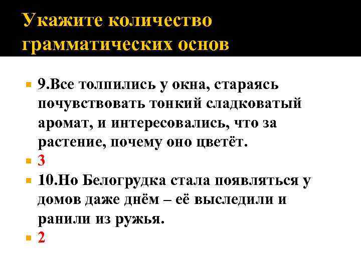 Укажите количество грамматических основ 9. Все толпились у окна, стараясь почувствовать тонкий сладковатый аромат,