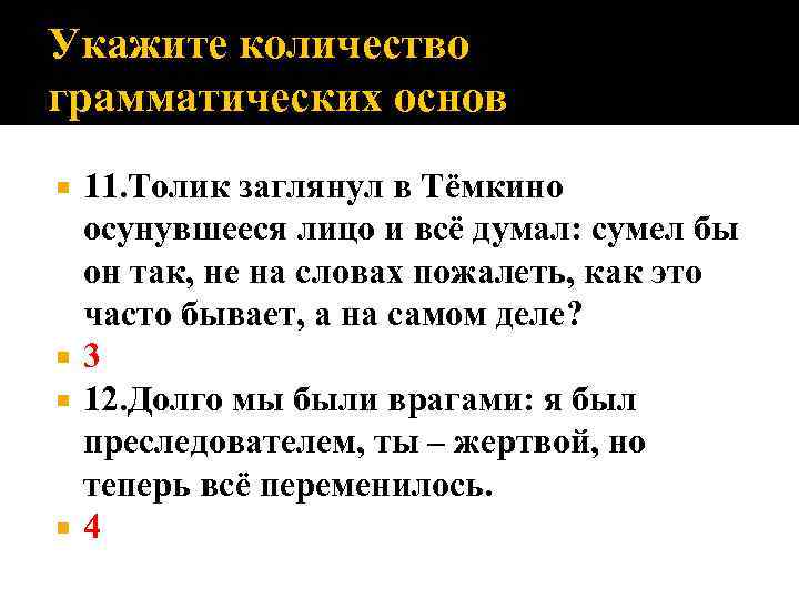 Укажите количество грамматических основ 11. Толик заглянул в Тёмкино осунувшееся лицо и всё думал:
