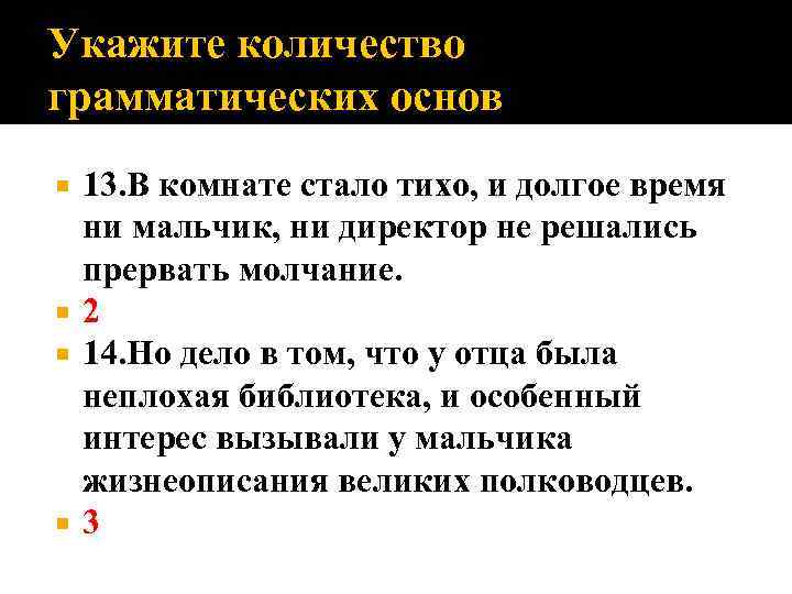 Укажите количество грамматических основ 13. В комнате стало тихо, и долгое время ни мальчик,