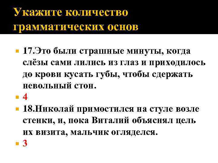 Укажите количество грамматических основ 17. Это были страшные минуты, когда слёзы сами лились из