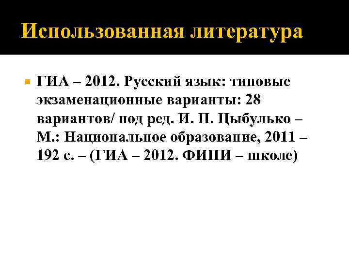 Использованная литература ГИА – 2012. Русский язык: типовые экзаменационные варианты: 28 вариантов/ под ред.