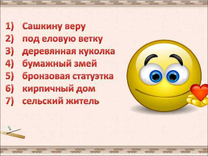 1) 2) 3) 4) 5) 6) 7) Сашкину веру под еловую ветку деревянная куколка