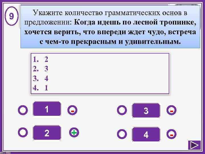 9 Укажите количество грамматических основ в предложении: Когда идешь по лесной тропинке, хочется верить,