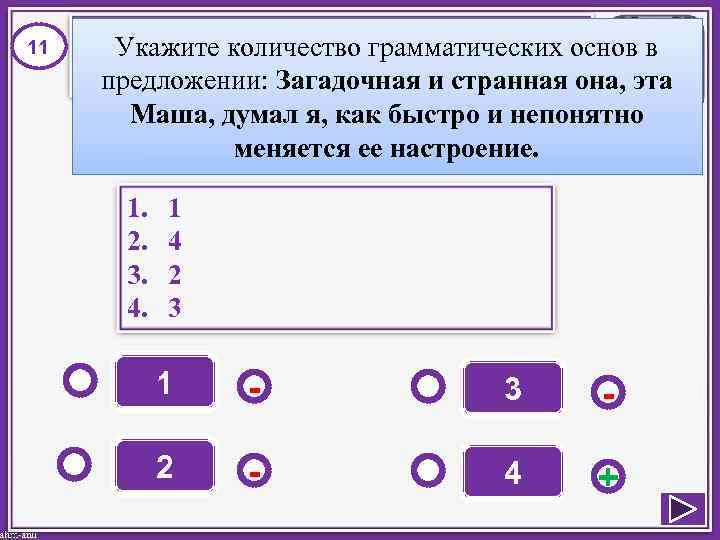 11 Укажите количество грамматических основ в предложении: Загадочная и странная она, эта Маша, думал