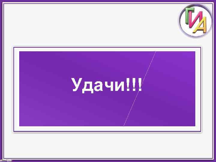 Удачи!!! ahm-anu 