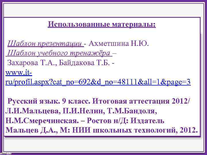 Использованные материалы: Шаблон презентации - Ахметшина Н. Ю. Шаблон учебного тренажёра – Захарова Т.