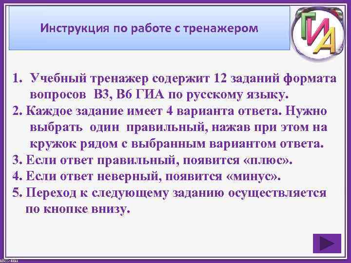 Инструкция по работе с тренажером 1. Учебный тренажер содержит 12 заданий формата вопросов В