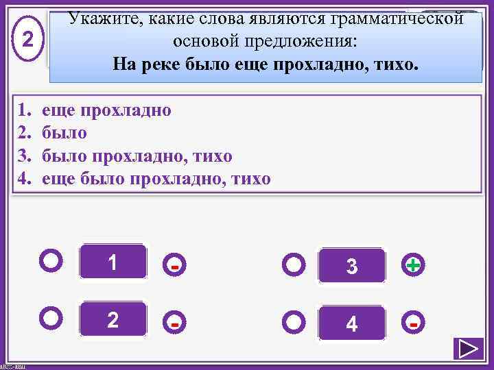 2 1. 2. 3. 4. Укажите, какие слова являются грамматической основой предложения: На реке