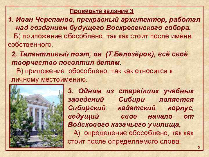 Проверьте задание 3 1. Иван Черепанов, прекрасный архитектор, работал над созданием будущего Воскресенского собора.