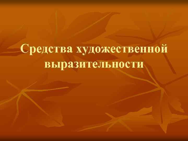 Средства художественной выразительности 