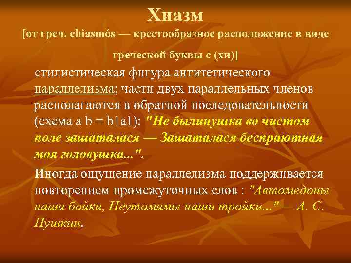 Хиазм [от греч. chiasmós — крестообразное расположение в виде греческой буквы c (хи)] стилистическая