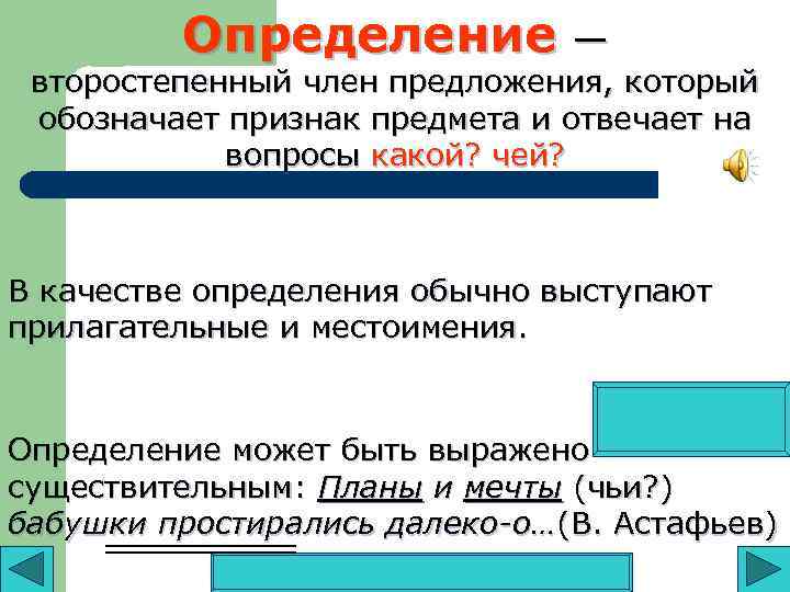 Определение — второстепенный член предложения, который обозначает признак предмета и отвечает на вопросы какой?