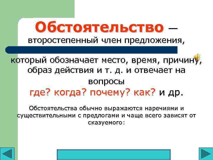 Обстоятельство — второстепенный член предложения, который обозначает место, время, причину, образ действия и т.