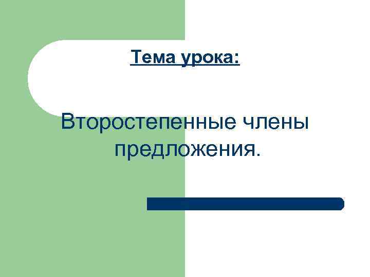 Тема урока: Второстепенные члены предложения. 