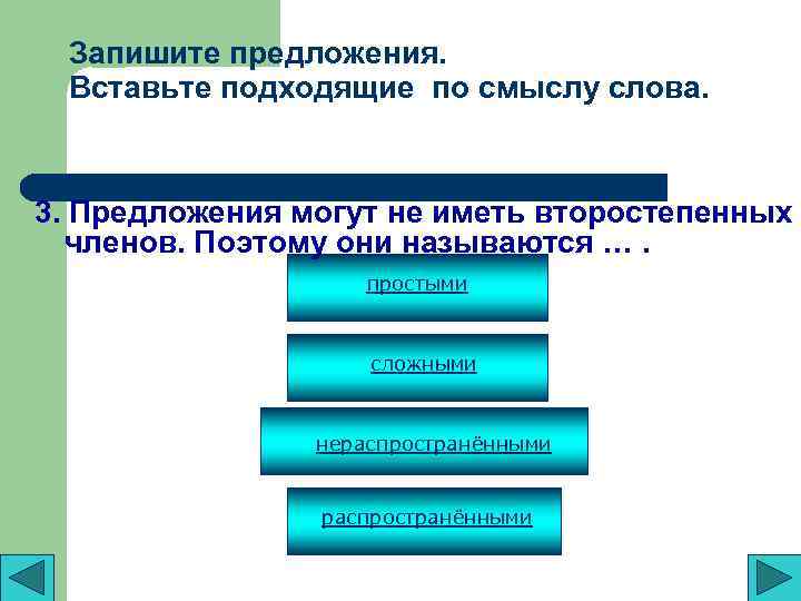 Запишите предложения. Вставьте подходящие по смыслу слова. 3. Предложения могут не иметь второстепенных членов.