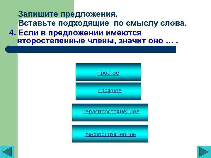 Запишите предложения. Вставьте подходящие по смыслу слова. 4. Если в предложении имеются второстепенные члены,