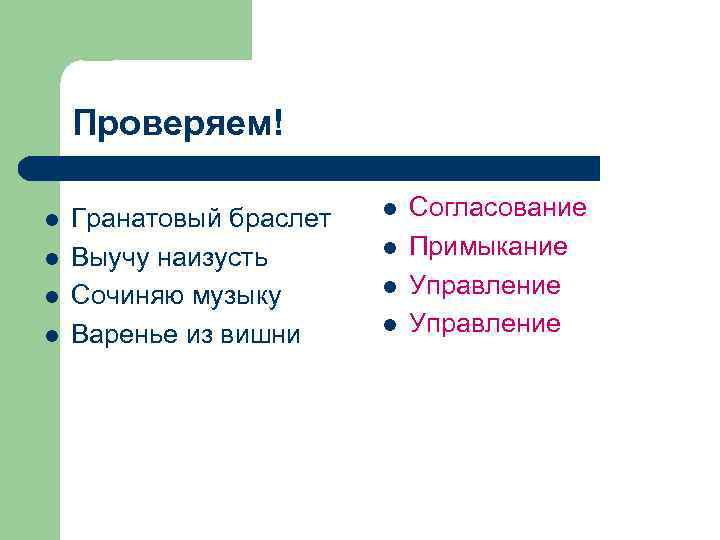 Проверяем! l l Гранатовый браслет Выучу наизусть Сочиняю музыку Варенье из вишни l l