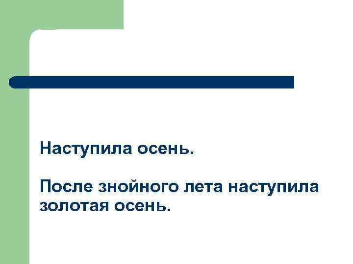 Наступила осень. После знойного лета наступила золотая осень. 