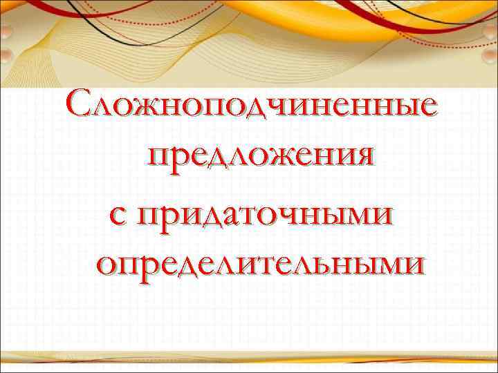 Сложноподчиненные предложения с придаточными определительными 