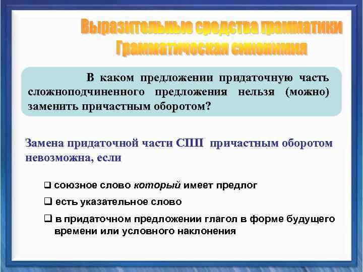 В каком предложении придаточную часть сложноподчиненного предложения нельзя (можно) заменить причастным оборотом? Замена придаточной