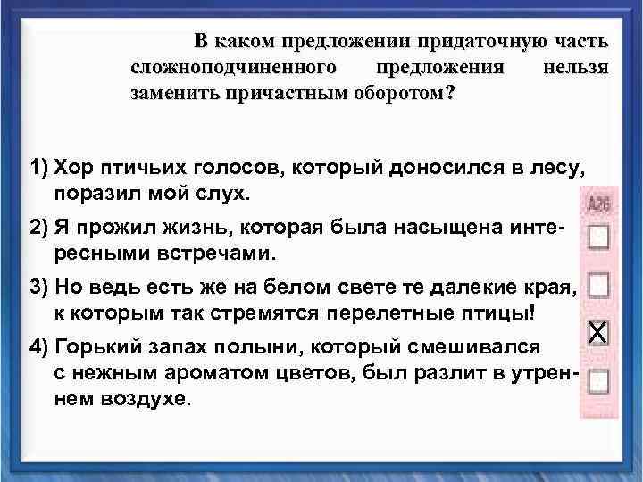 В каком предложении придаточную часть сложноподчиненного предложения нельзя заменить причастным оборотом? 1) Хор птичьих