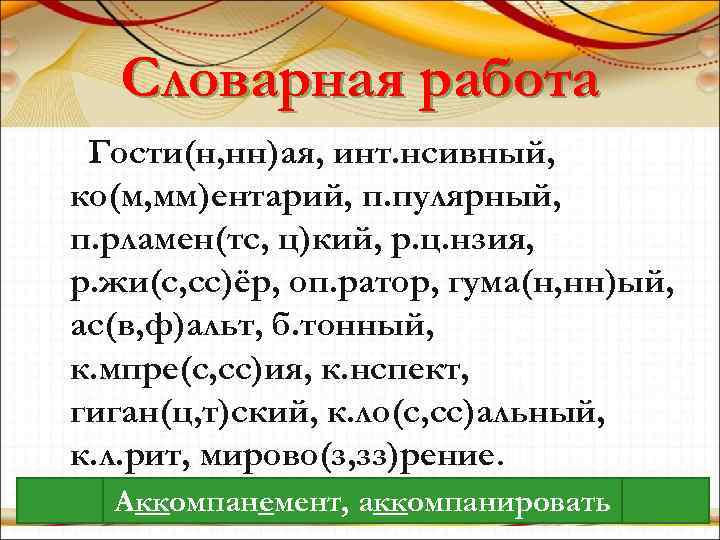 Словарная работа Гости(н, нн)ая, инт. нсивный, ко(м, мм)ентарий, п. пулярный, п. рламен(тс, ц)кий, р.