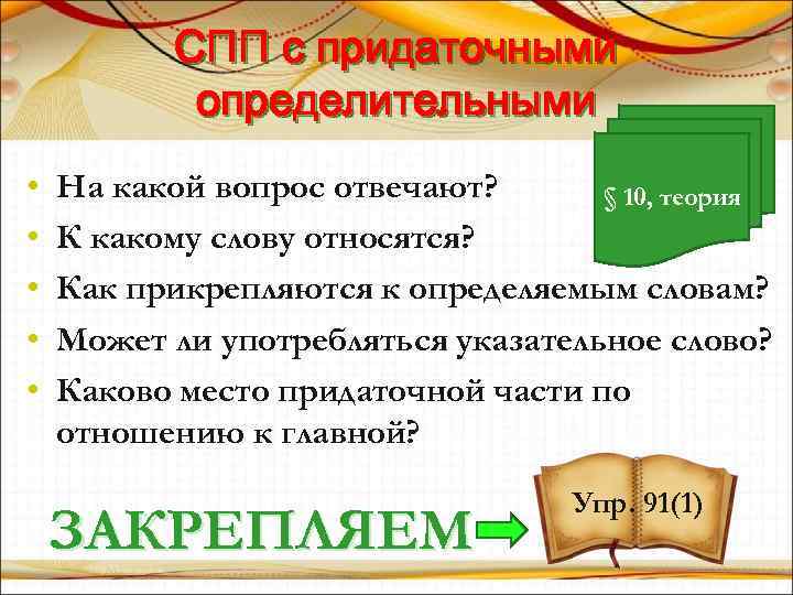 CПП с придаточными определительными • • • На какой вопрос отвечают? § 10, теория