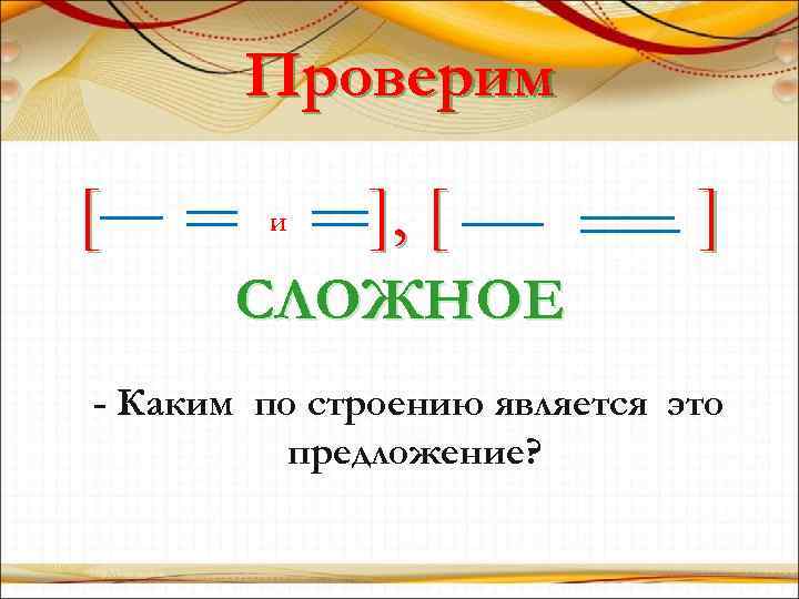 Проверим [ И ], [ ] СЛОЖНОЕ - Каким по строению является это предложение?