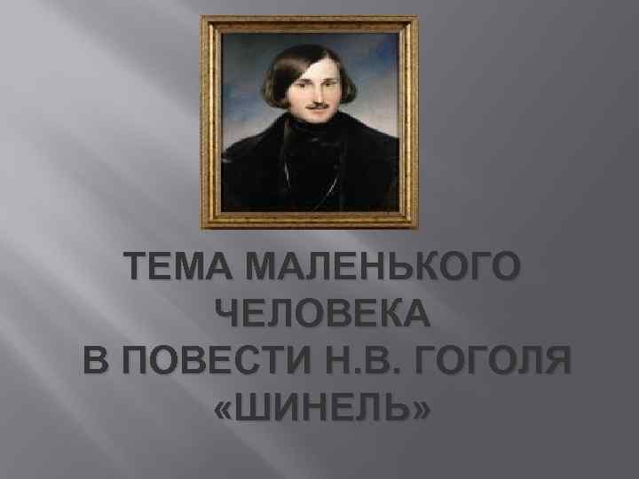 ТЕМА МАЛЕНЬКОГО ЧЕЛОВЕКА В ПОВЕСТИ Н. В. ГОГОЛЯ «ШИНЕЛЬ» 