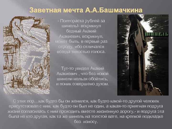 Заветная мечта А. А. Башмачкина - Полтораста рублей за шинель!- вскрикнул бедный Акакиевич, вскрикнул,