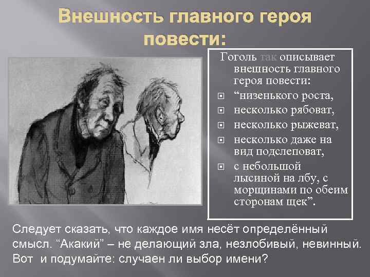 Внешность главного героя повести: Гоголь так описывает внешность главного героя повести: “низенького роста, несколько