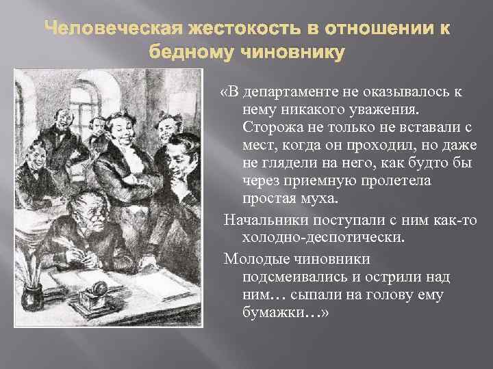 Человеческая жестокость в отношении к бедному чиновнику «В департаменте не оказывалось к нему никакого
