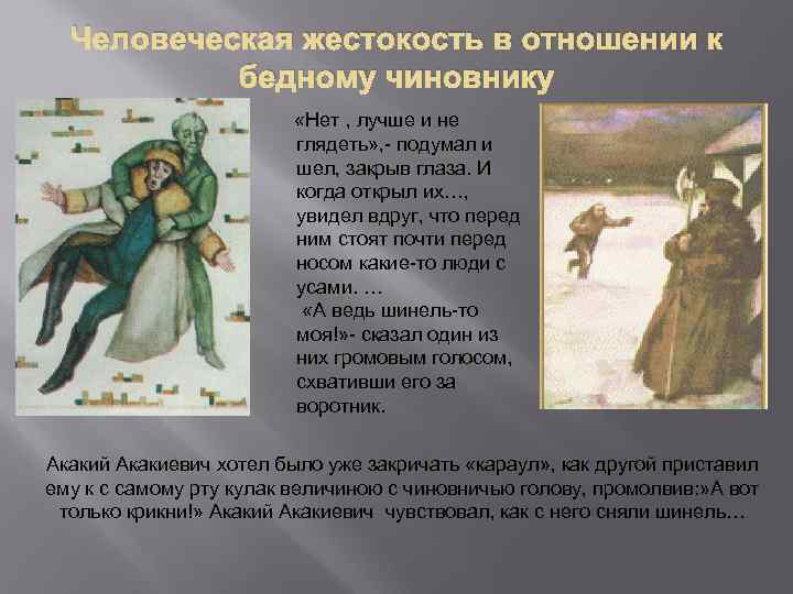 Человеческая жестокость в отношении к бедному чиновнику «Нет , лучше и не глядеть» ,